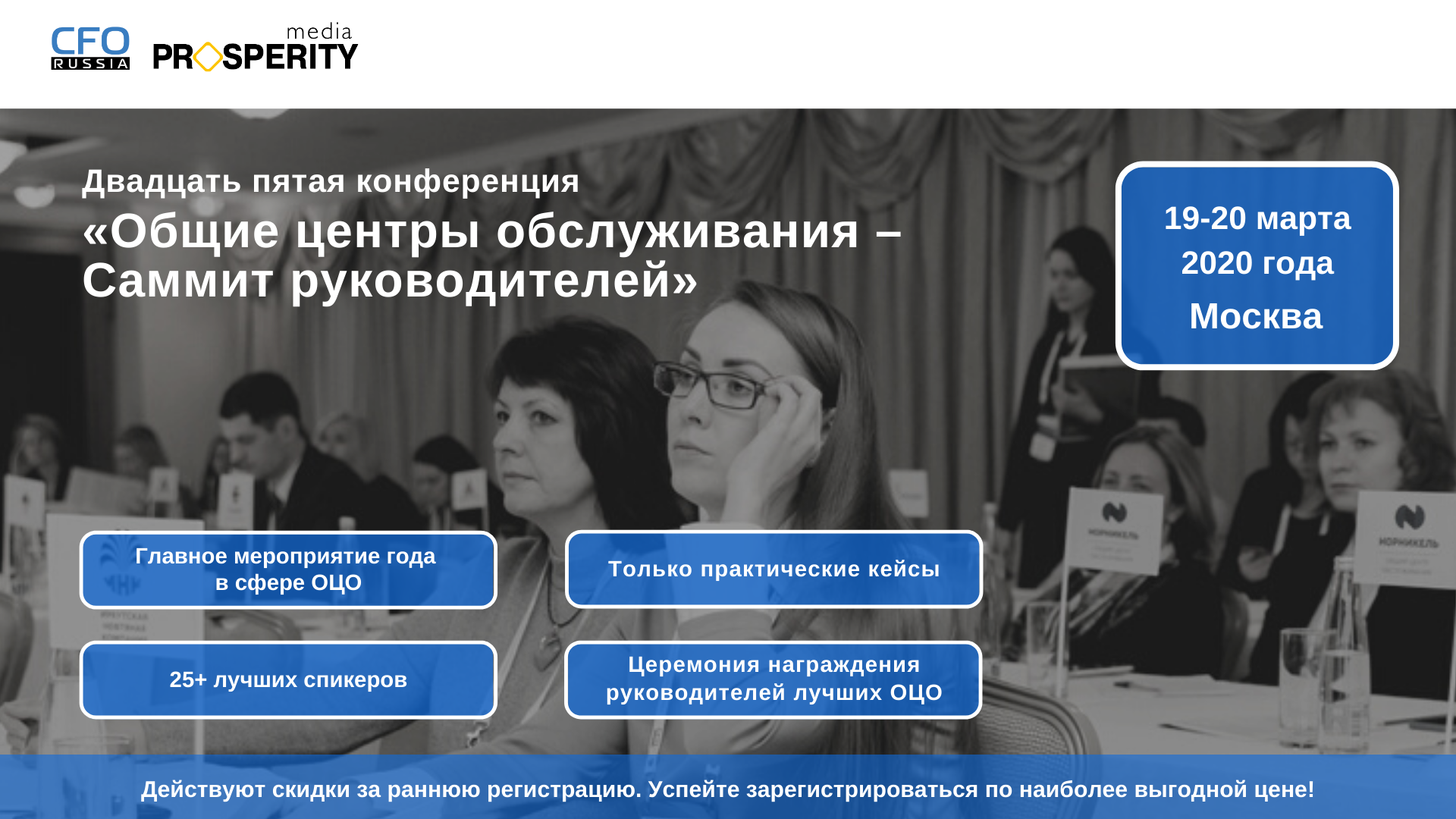 Двадцать пятая конференция «Общие центры обслуживания – Саммит руководителей» Двадцать пятая конференция «Общие центры обслуживания – Саммит руководителей»